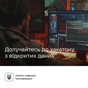 Комітет цифрової трансформації: Долучайтеся до Open Data Hackathon з відкритих даних